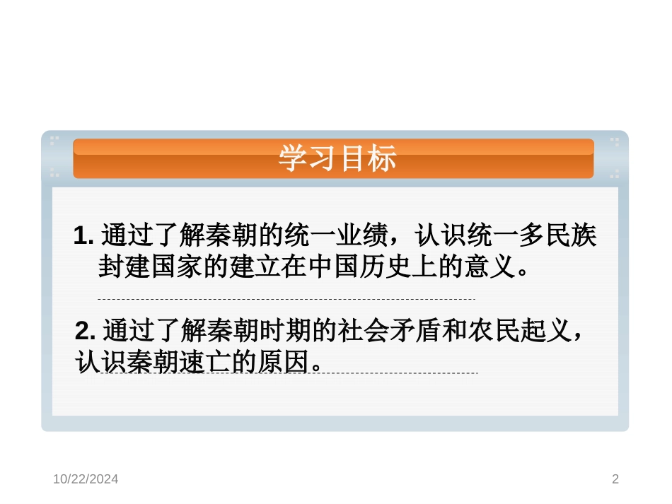 《秦统一多民族封建国家的建立》从中华文明起源到秦汉大一统封建国家的建立与巩固PPT课件_第2页
