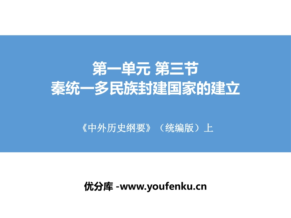 《秦统一多民族封建国家的建立》从中华文明起源到秦汉大一统封建国家的建立与巩固PPT课件_第1页