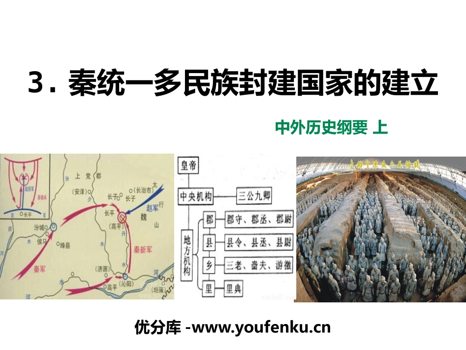 《秦统一多民族封建国家的建立》从中华文明起源到秦汉大一统封建国家的建立与巩固PPT课件_第1页