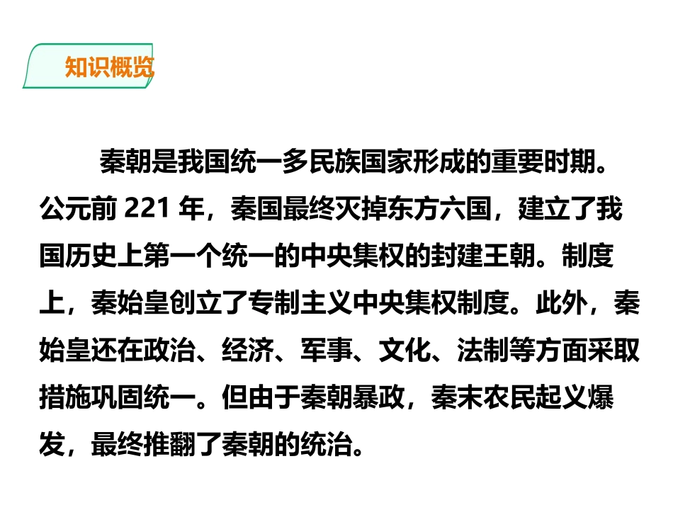 《秦统一多民族封建国家的建立》从中华文明起源到秦汉大一统封建国家的建立与巩固PPT课件_第3页