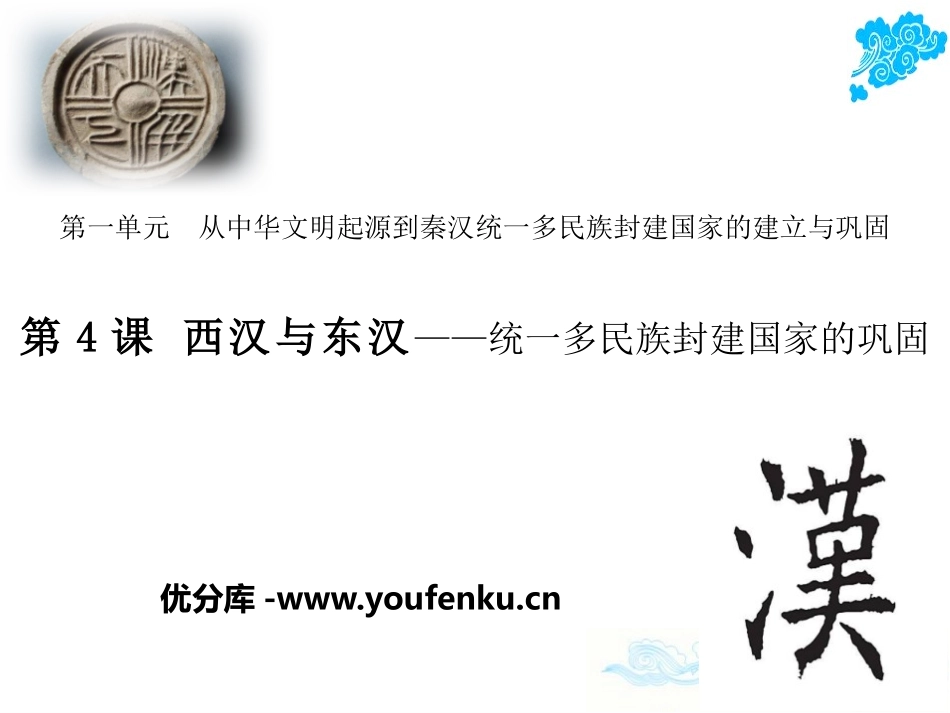 《西汉与东汉-统一多民族封建国家的巩固》从中华文明起源到秦汉大一统封建国家的建立与巩固PPT课件_第1页