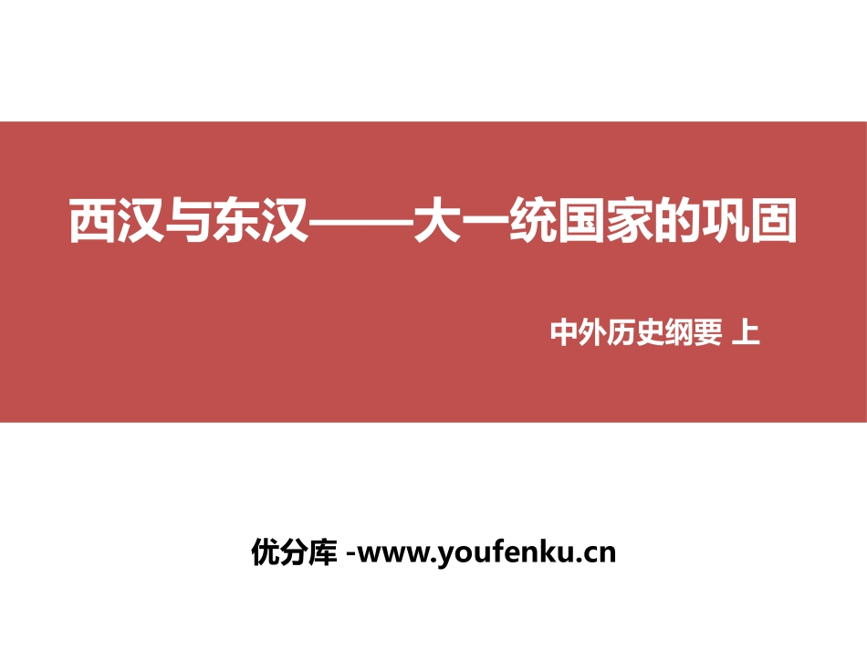 《西汉与东汉-统一多民族封建国家的巩固》从中华文明起源到秦汉大一统封建国家的建立与巩固PPT课件_第1页