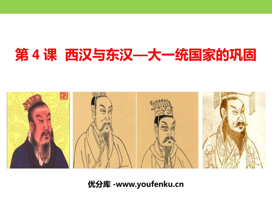 《西汉与东汉-统一多民族封建国家的巩固》从中华文明起源到秦汉大一统封建国家的建立与巩固PPT课件_第1页