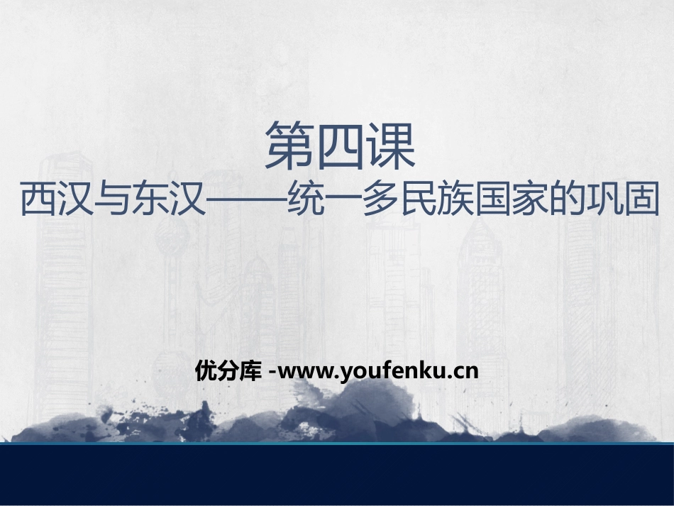 《西汉与东汉-统一多民族封建国家的巩固》从中华文明起源到秦汉大一统封建国家的建立与巩固PPT课件_第1页