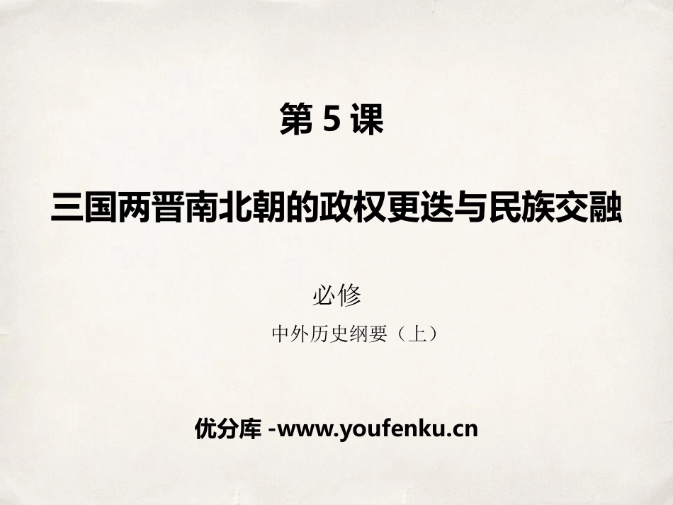 《三国两晋南北朝的政权更迭与民族交融》三国两晋南北朝的民族交融与隋唐统一多民族封建国家的发展PPT课件_第1页