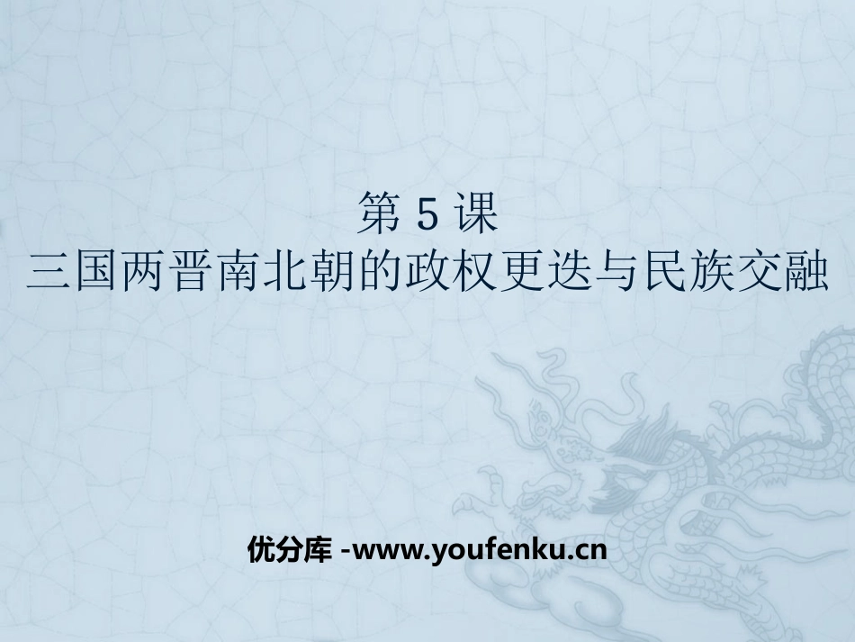 《三国两晋南北朝的政权更迭与民族交融》三国两晋南北朝的民族交融与隋唐统一多民族封建国家的发展PPT课件_第1页