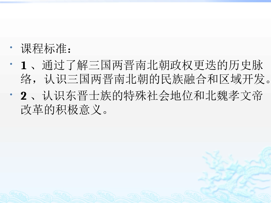 《三国两晋南北朝的政权更迭与民族交融》三国两晋南北朝的民族交融与隋唐统一多民族封建国家的发展PPT课件_第2页