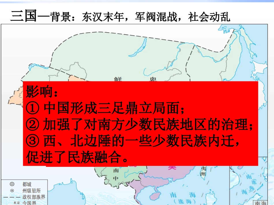 《三国两晋南北朝的政权更迭与民族交融》三国两晋南北朝的民族交融与隋唐统一多民族封建国家的发展PPT课件_第3页
