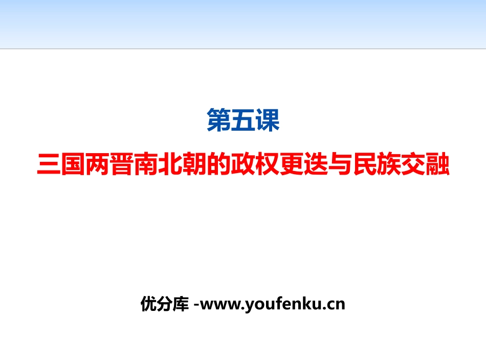 《三国两晋南北朝的政权更迭与民族交融》三国两晋南北朝的民族交融与隋唐统一多民族封建国家的发展PPT课件_第1页