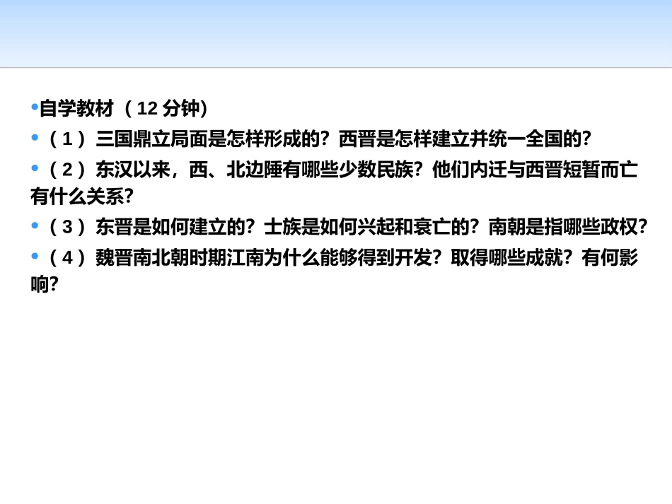 《三国两晋南北朝的政权更迭与民族交融》三国两晋南北朝的民族交融与隋唐统一多民族封建国家的发展PPT课件_第3页