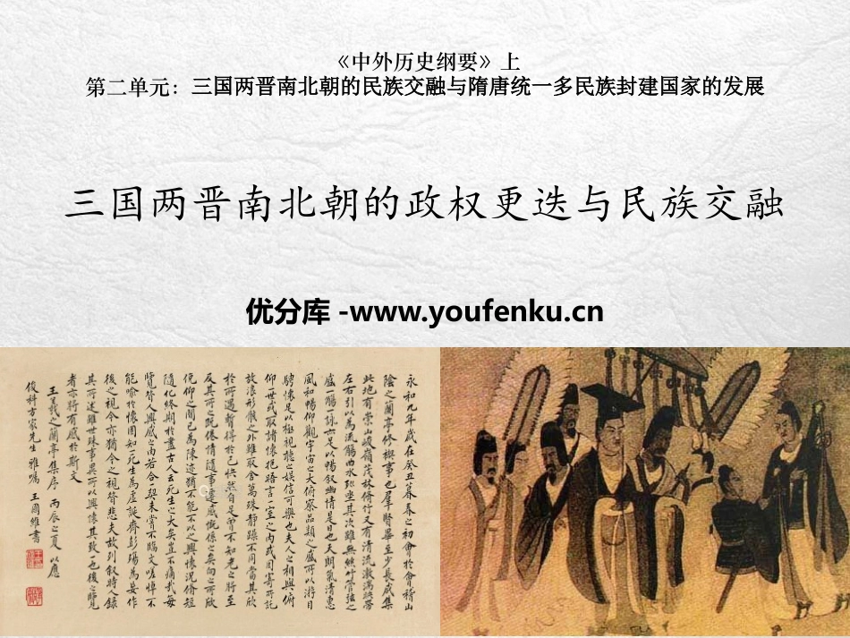 《三国两晋南北朝的政权更迭与民族交融》三国两晋南北朝的民族交融与隋唐统一多民族封建国家的发展PPT教学课件_第1页