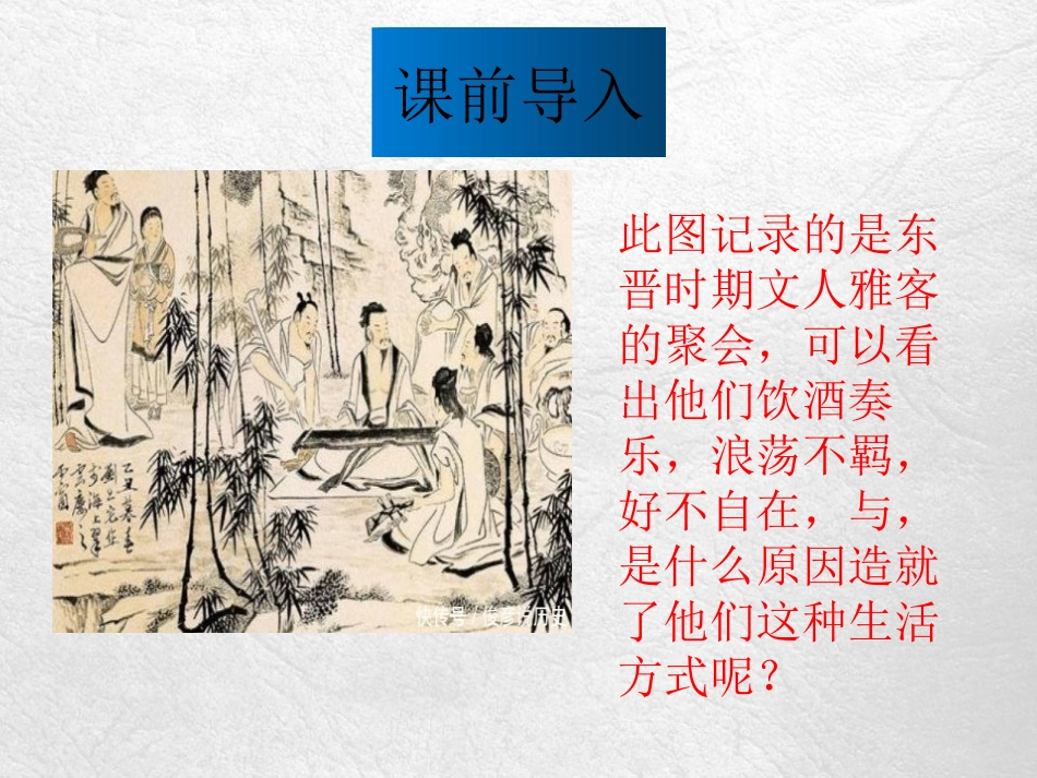 《三国两晋南北朝的政权更迭与民族交融》三国两晋南北朝的民族交融与隋唐统一多民族封建国家的发展PPT教学课件_第2页