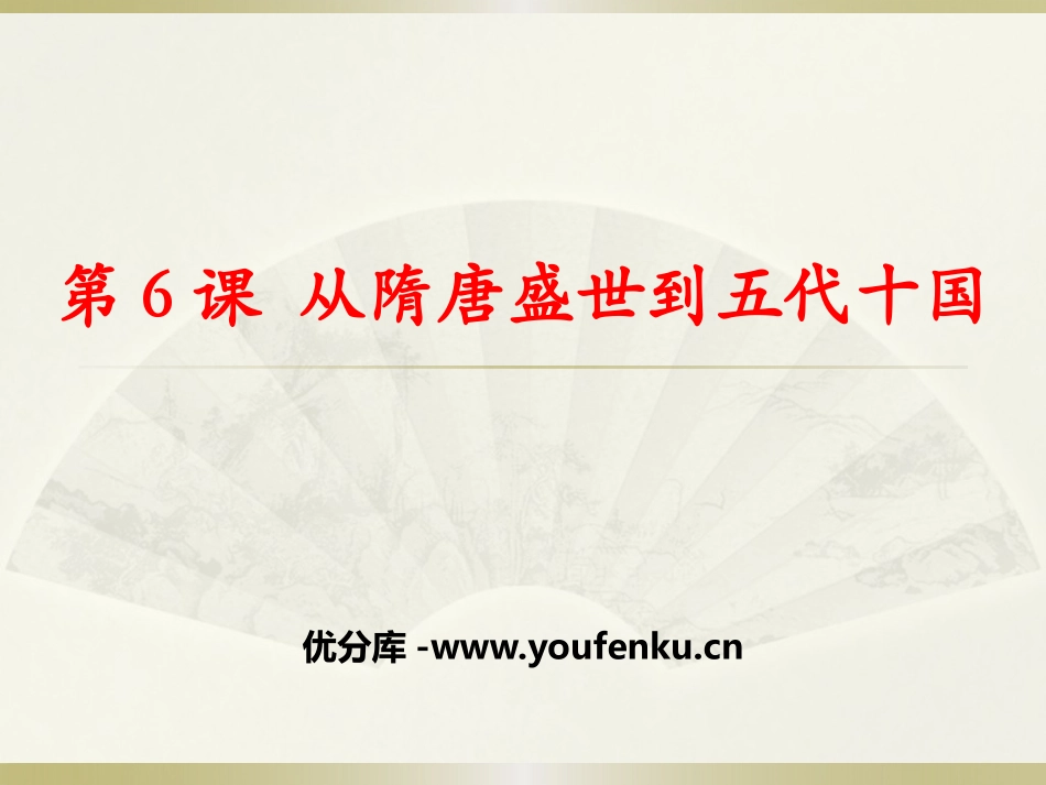 《从隋唐盛世到五代十国》三国两晋南北朝的民族交融与隋唐统一多民族封建国家的发展PPT课件_第1页