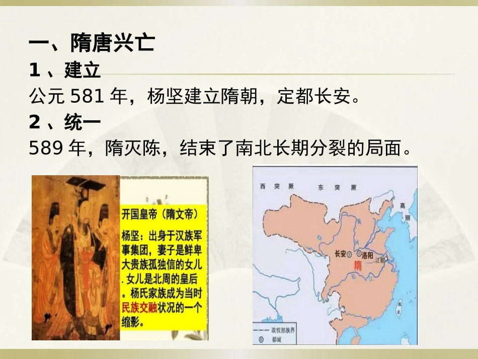 《从隋唐盛世到五代十国》三国两晋南北朝的民族交融与隋唐统一多民族封建国家的发展PPT课件_第2页