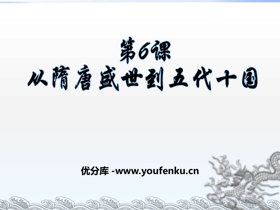 《从隋唐盛世到五代十国》三国两晋南北朝的民族交融与隋唐统一多民族封建国家的发展PPT课件_第1页
