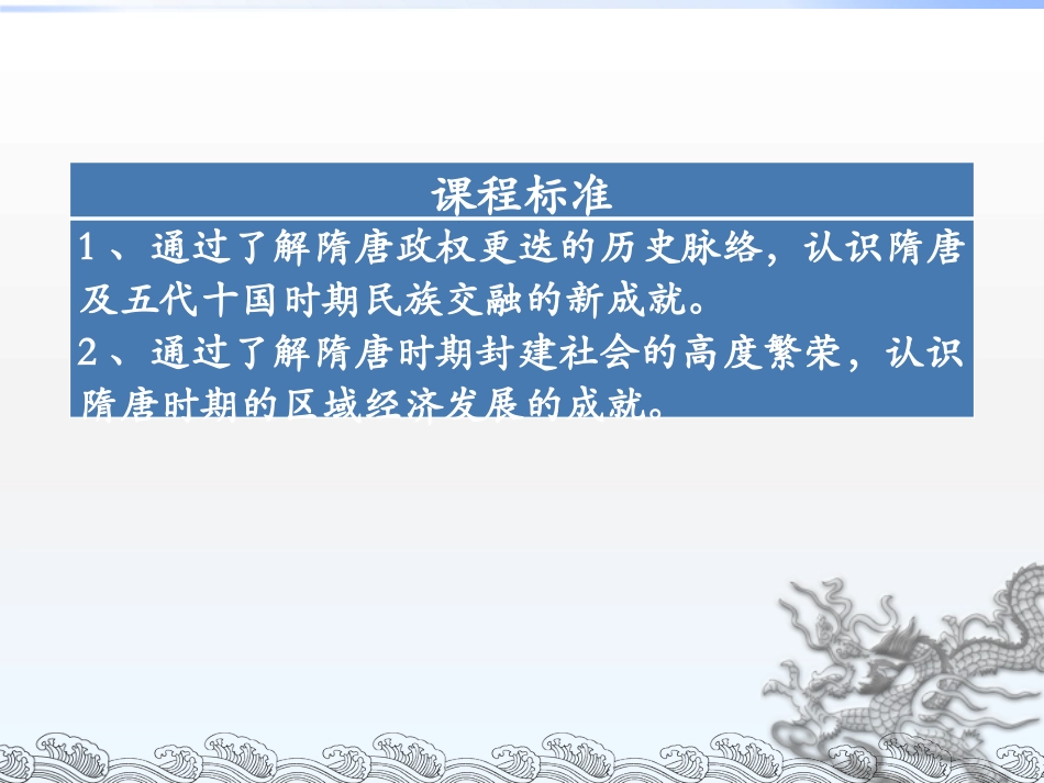 《从隋唐盛世到五代十国》三国两晋南北朝的民族交融与隋唐统一多民族封建国家的发展PPT课件_第3页