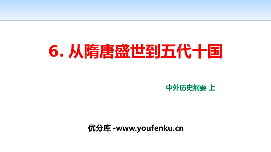 《从隋唐盛世到五代十国》三国两晋南北朝的民族交融与隋唐统一多民族封建国家的发展PPT教学课件_第1页