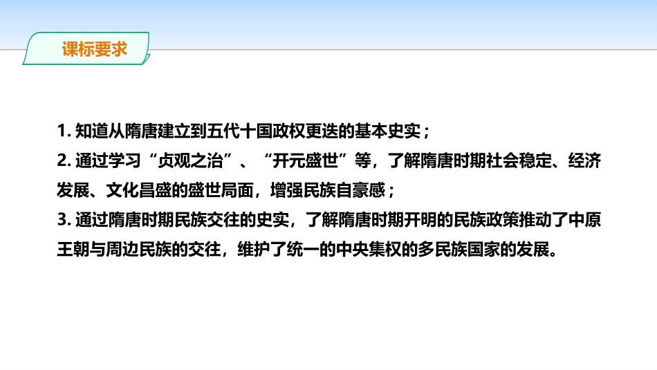 《从隋唐盛世到五代十国》三国两晋南北朝的民族交融与隋唐统一多民族封建国家的发展PPT教学课件_第2页
