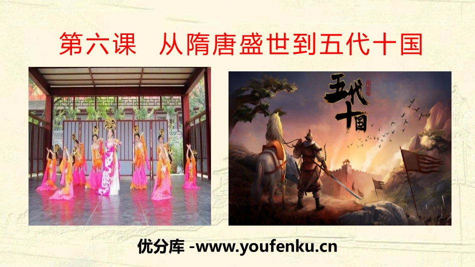 《从隋唐盛世到五代十国》三国两晋南北朝的民族交融与隋唐统一多民族封建国家的发展PPT课件_第1页
