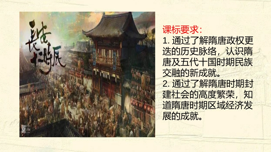 《从隋唐盛世到五代十国》三国两晋南北朝的民族交融与隋唐统一多民族封建国家的发展PPT课件_第2页