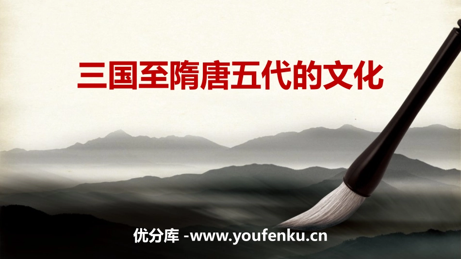 《三国至隋唐五代的文化》三国两晋南北朝的民族交融与隋唐统一多民族封建国家的发展PPT课件_第1页