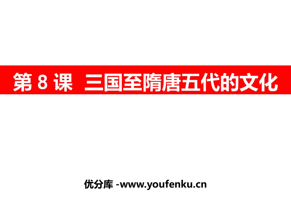 《三国至隋唐五代的文化》三国两晋南北朝的民族交融与隋唐统一多民族封建国家的发展PPT课件_第1页