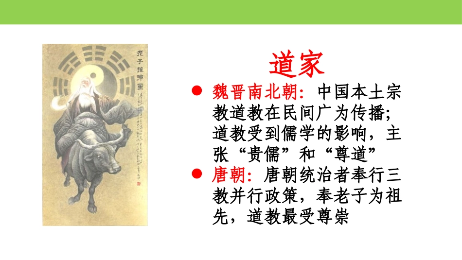 《三国至隋唐五代的文化》三国两晋南北朝的民族交融与隋唐统一多民族封建国家的发展PPT教学课件_第3页