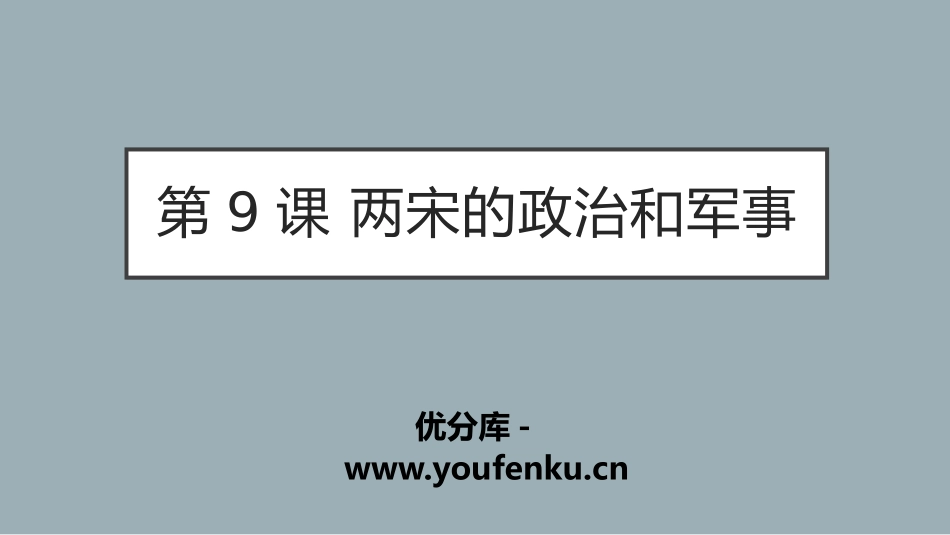 《两宋的政治和军事》辽宋夏金多民族政权的并立与元朝的统一PPT课件_第1页