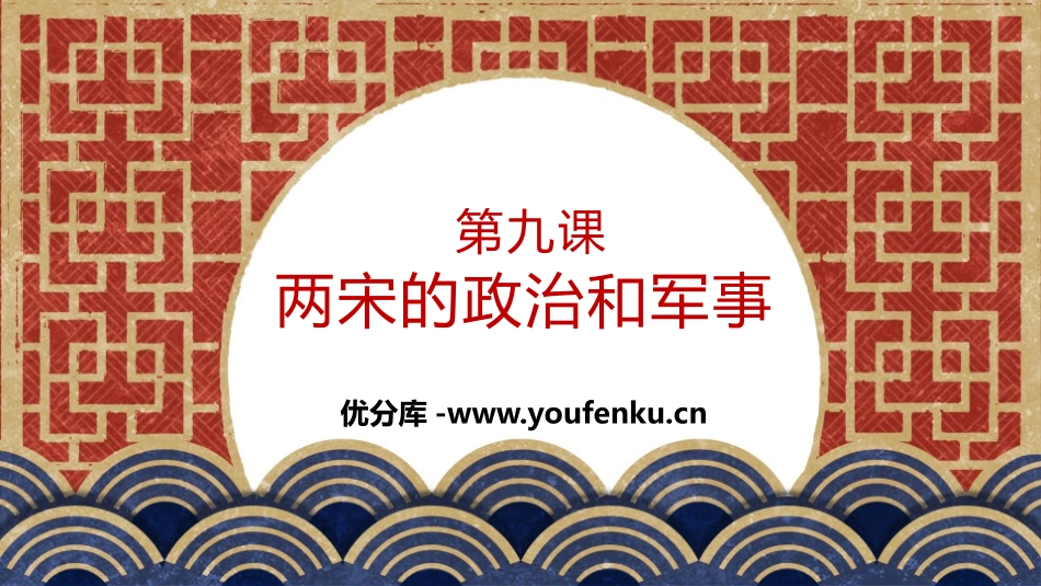 《两宋的政治和军事》辽宋夏金多民族政权的并立与元朝的统一PPT课件_第1页