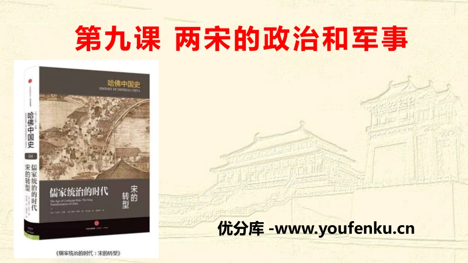 《两宋的政治和军事》辽宋夏金多民族政权的并立与元朝的统一PPT课件_第1页