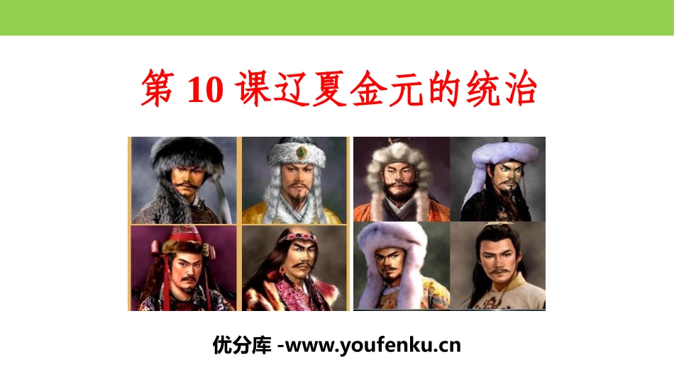 《辽夏金元的统治》辽宋夏金多民族政权的并立与元朝的统一PPT课件_第1页