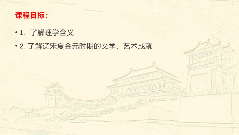 《辽宋夏金元的文化》辽宋夏金多民族政权的并立与元朝的统一PPT课件_第1页