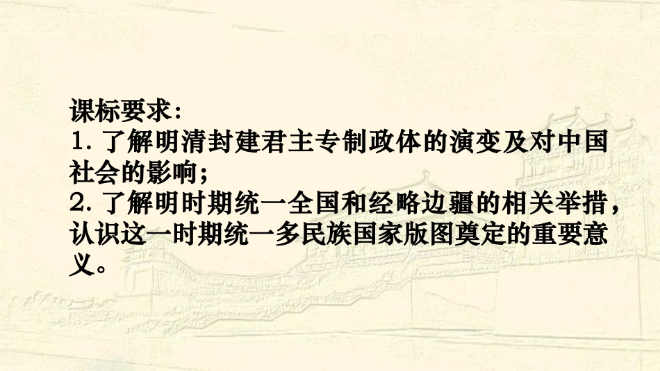 《从明朝建立到清军入关》明清中国版图的奠定与面临的挑战PPT课件_第1页