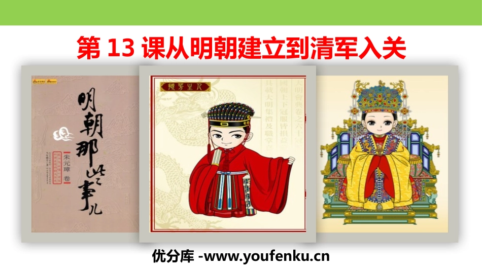 《从明朝建立到清军入关》明清中国版图的奠定与面临的挑战PPT课件_第1页