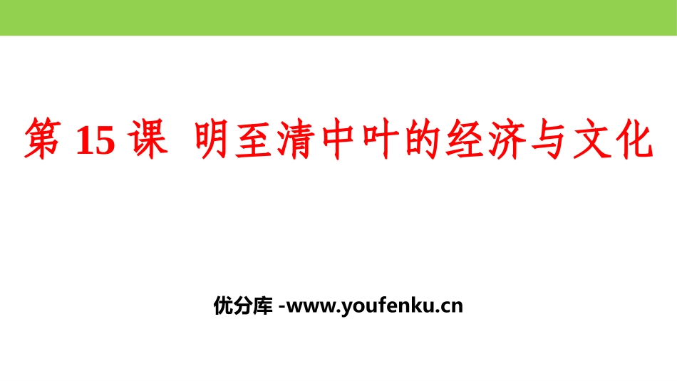 《明至清中叶的经济与文化》明清中国版图的奠定与面临的挑战PPT课件_第1页