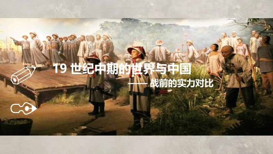 《两次鸦片战争》晚清时期的内忧外患与救亡图存PPT课件_第3页
