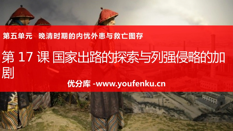 《国家出路的探索与列强侵略的加剧》晚清时期的内忧外患与救亡图存PPT课件_第1页