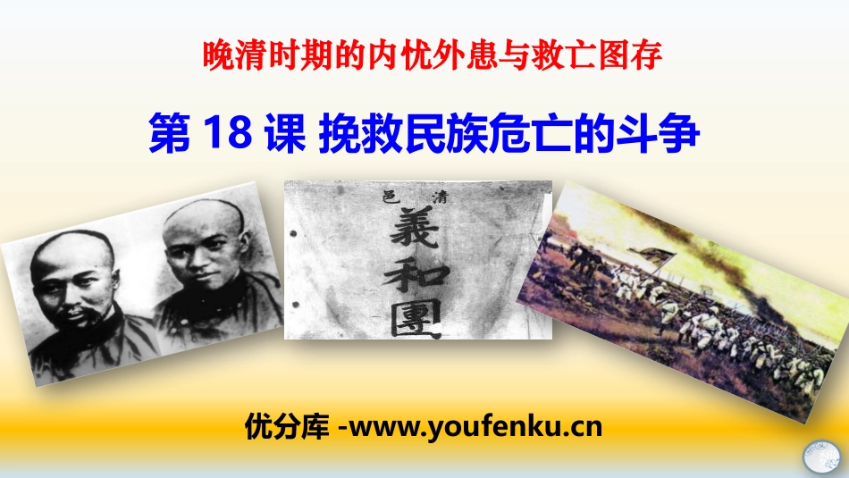 《挽救民族危亡的斗争》晚清时期的内忧外患与救亡图存PPT课件_第1页