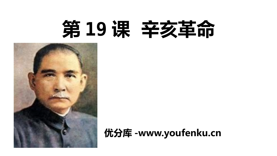 《辛亥XXX》辛亥XXX与中华民国的建立PPT课件_第1页