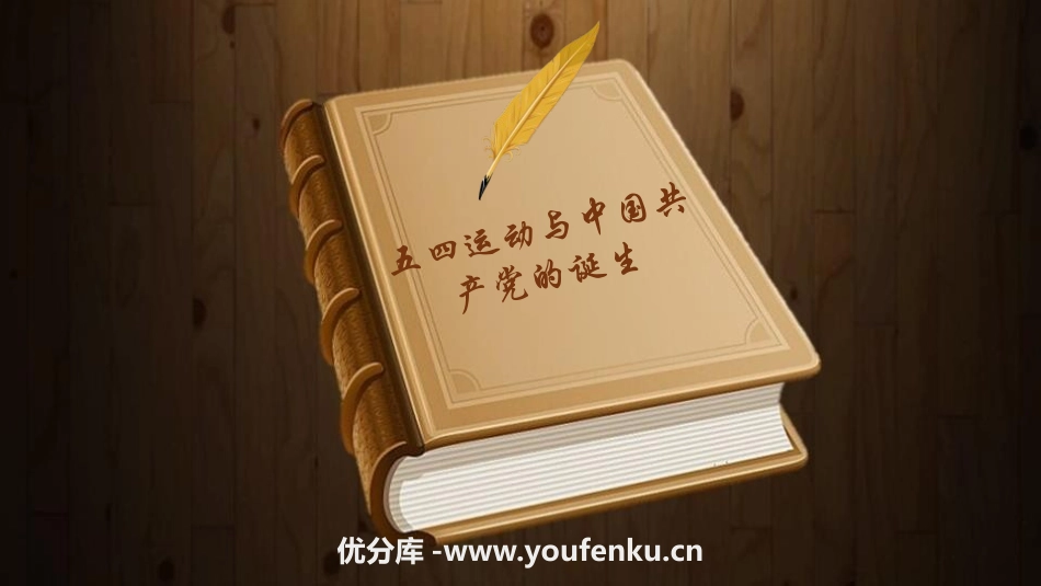 《五四运动与中国XXX党的诞生》中国XXX党成立与新民主主义XXX兴起PPT课件_第1页