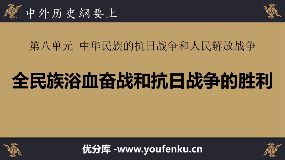 《全民族浴血奋战和抗日战争的胜利》中华民族的抗日战争和人民解放战争PPT课件_第1页
