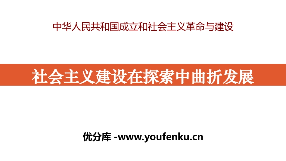 《社会主义建设在探索中曲折发展》中华人民XXX国成立和向社会主义XXX与建设PPT课件_第1页