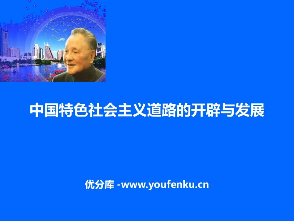 《中国特色社会主义道路的开辟与发展》改革开放与社会主义现代化建设新时期PPT课件_第1页