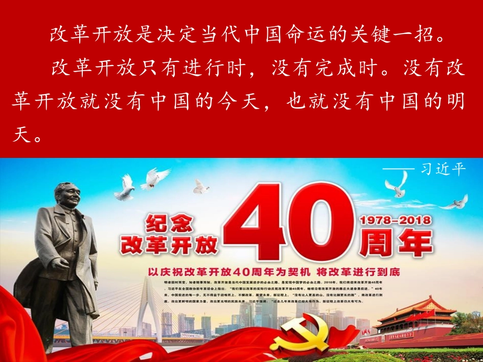 《中国特色社会主义道路的开辟与发展》改革开放与社会主义现代化建设新时期PPT课件_第2页