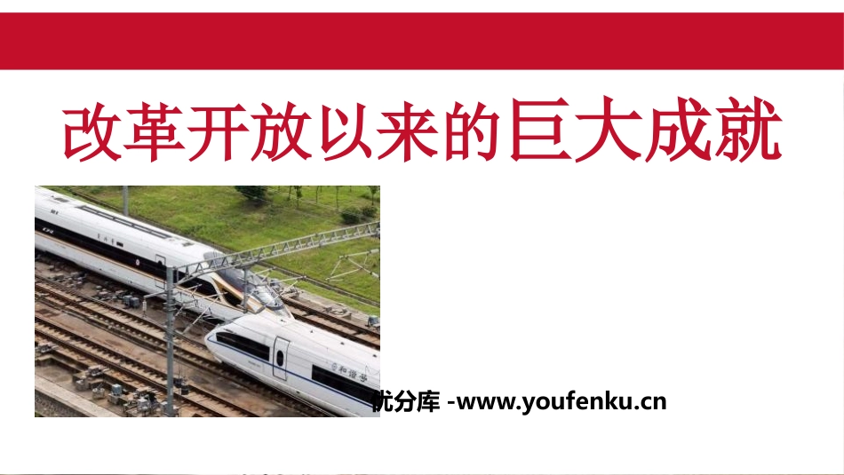 《改革开放以来的巨大成就》改革开放与社会主义现代化建设新时期PPT课件_第1页