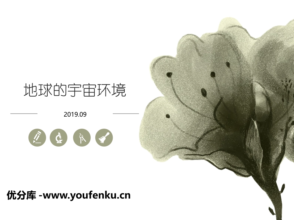 《地球的宇宙环境》宇宙中的地球PPT课件[人教版高中地理必修一]_第1页