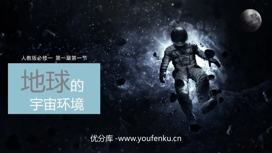 《地球的宇宙环境》宇宙中的地球PPT课件[人教版高中地理必修一]_第1页