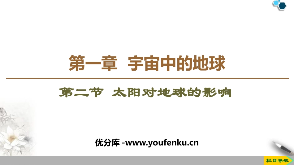 《太阳对地球的影响》宇宙中的地球PPT课件[人教版高中地理必修一]_第1页