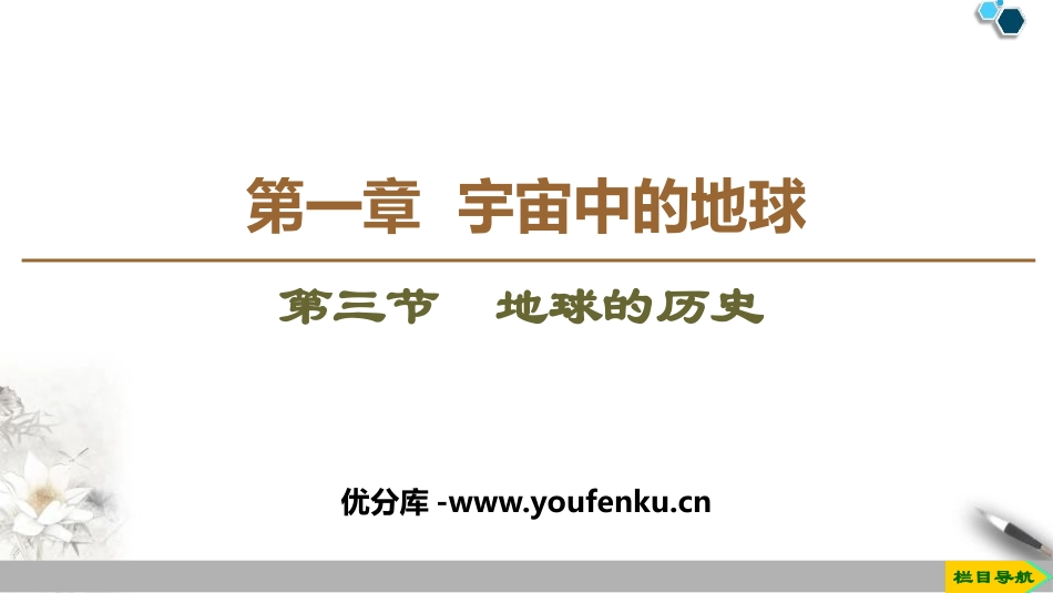 《地球的历史》宇宙中的地球PPT课件[人教版高中地理必修一]_第1页