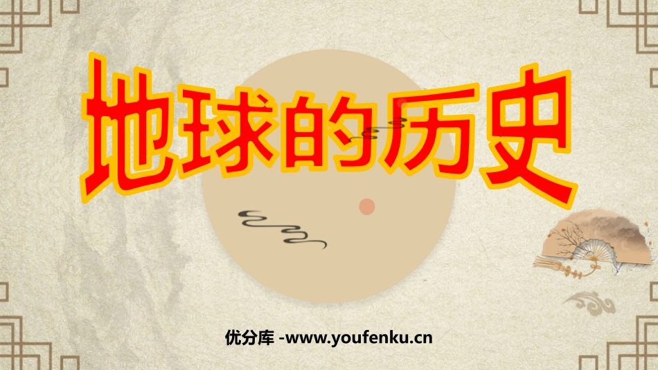 《地球的历史》宇宙中的地球PPT教学课件[人教版高中地理必修一]_第1页